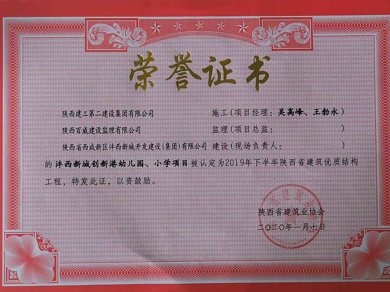 西安市創新港幼兒園、小學榮獲陜西省建筑優質結構工程
