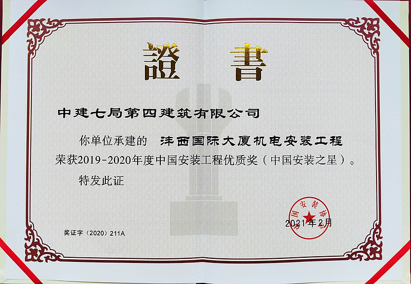 灃西國際大廈項目榮獲中國安裝工程優質獎（中國安裝之星）